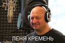 ЛЕНЯ КРЕМЕНЬ - ЛЕНЯ КРЕМЕНЬ Гуляй красавица…