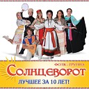 Фолк группа Солнцеворот - Проснулася станица