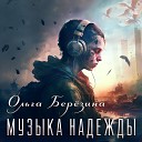 Ольга Березина - Музыка надежды