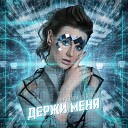 Анжелика Пушнова - Держи меня