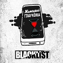 Жатецкий ГлауКома - BLACKLIST