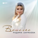 Радима Зармаева - Волахьа