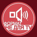 SCAUT feat I Diggidy - Формат не для TV Prod by Kostaen