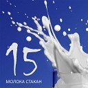 Молока Стакан - Небо пополам