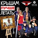 Петр Брок и Полугора Проект… - Крышам лучше летать Remastered…