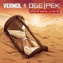 VERMOL feat. Обе-Рек - Время быть собой [Radio Edit]