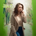 Анна Шарова - Апрель