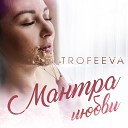 TROFEEVA - Мантра любви
