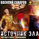 Сахаров Василий - 030