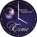 Алексей Бурдейный - Три минуты