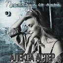 Алекса Астер - Костры любви