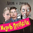 Лесик и Химики - Жизнь прекрасна