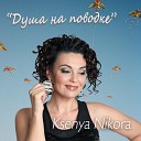 Ksenya Nikora - Душа на поводке