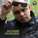 047 Евгений Медведев - Девочка заочница