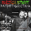 ShizZza Street - Взрывная тема валит