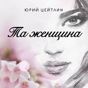 Юрий Цейтлин - Марина 