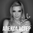 Астер Алекса - Чувство