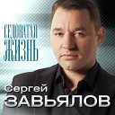 Завьялов Сергей - 068 Седоватая жизнь