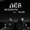 Arsenchik feat Alen - Лев