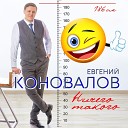Евгений Коновалов - Ничего Такого Sefon Pro