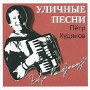 Петр Худяков - Девушка с русой косой