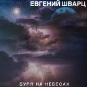 Евгений Шварц - Буря на небесах