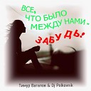 Тимур Вагапов feat Dj Polkovnik - Все что было между нами забудь…