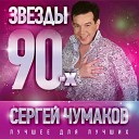Дискотека 80 х - Сергей Чумаков Жених