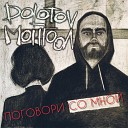 DOLOTOV МОНГООЛ - Поговори со мной