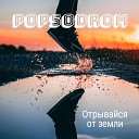Popsodrom - Отрывайся от земли