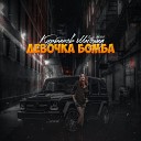 Магомед Курбанов - Девочка бомба Remix