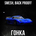 Smesh Back Prooff - Гонка