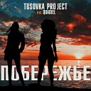 Tusovka Project feat. Quadiel - Побережье