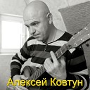 Алексей Ковтун - Ты жизнь моя