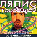 Ляпис Трубецкой - В Платье белом DJ Smell Extended…