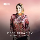 Мадина Авторханова - Къонах дукха ваха