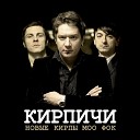 Кирпичи feat. NR KTK - Конь-людоед