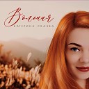 Катерина Сказка - Вольная