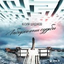 Казим Шидаков - Лабиринты судьбы