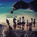 Эддисон - Я наркоман ты моя фобия