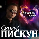 Сергей Пискун - Моя невеста