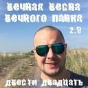 ДВЕСТИ ДВАДЦАТЬ - Вечная весна вечного панка 2…