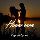 Сергей Орлов - Не знает метель