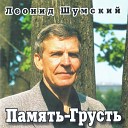 Леонид Шумский - Граница юности моей