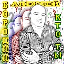 Бородин Алексей - Кто ты