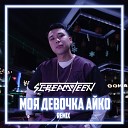 SCREAMTEEN - Моя девочка Айко Remix