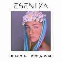 ESENIYA - Быть рядом