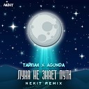 Тайпан Agunda - Луна Не Знает Пути Remix 1