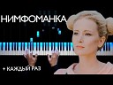 Монеточка - Нимфоманка На пианино Как играть…