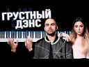 Грустный дэнс На пианино… - Artik Asti feat Артем Качер
